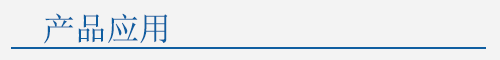 產品應用.png